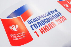 1 июля 2020 года Общероссийское голосование