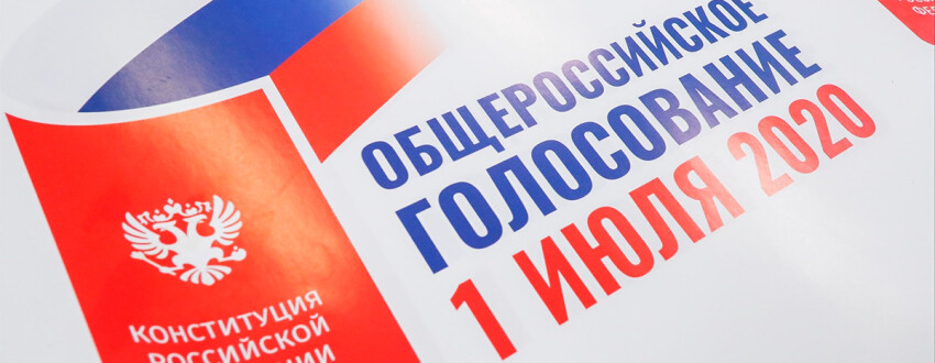 1 июля 2020 года Общероссийское голосование