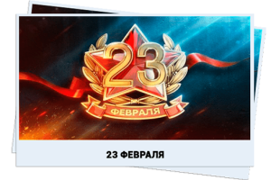 С Днем защитника Отечества!